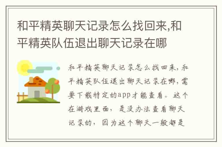 和平精英聊天记录怎么找回来,和平精英队伍退出聊天记录在哪