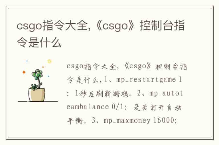 csgo指令大全,《csgo》控制台指令是什么