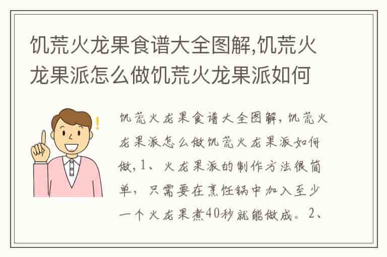 饥荒火龙果食谱大全图解,饥荒火龙果派怎么做饥荒火龙果派如何做
