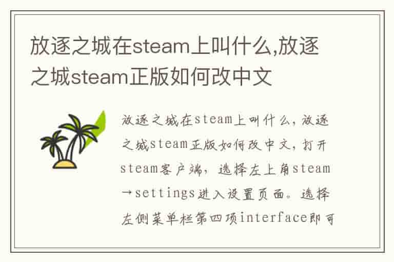 放逐之城在steam上叫什么,放逐之城steam正版如何改中文