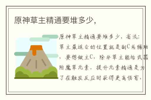 原神草主精通要堆多少,