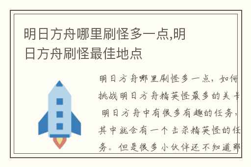 明日方舟哪里刷怪多一点,明日方舟刷怪最佳地点