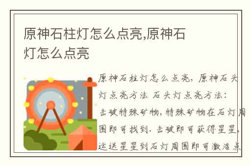 原神石柱灯怎么点亮,原神石灯怎么点亮
