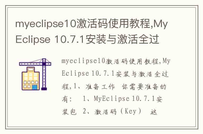 myeclipse10激活码使用教程,MyEclipse 10.7.1安装与激活全过程