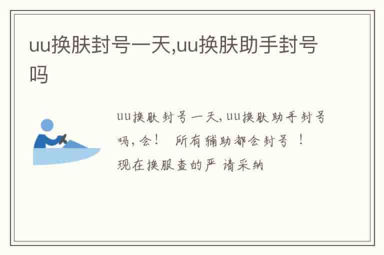 uu换肤封号一天,uu换肤助手封号吗