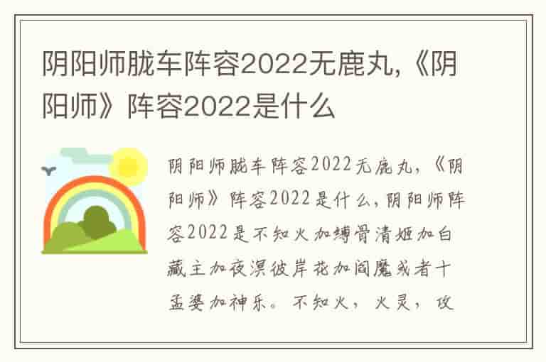 阴阳师胧车阵容2022无鹿丸,《阴阳师》阵容2022是什么