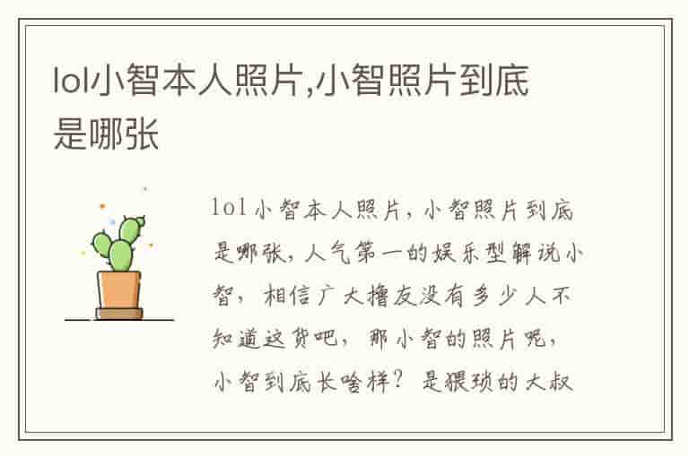 lol小智本人照片,小智照片到底是哪张