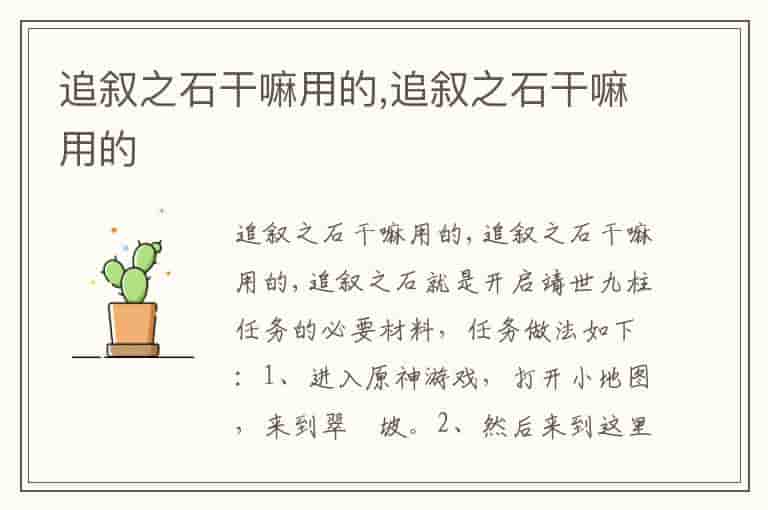 追叙之石干嘛用的,追叙之石干嘛用的