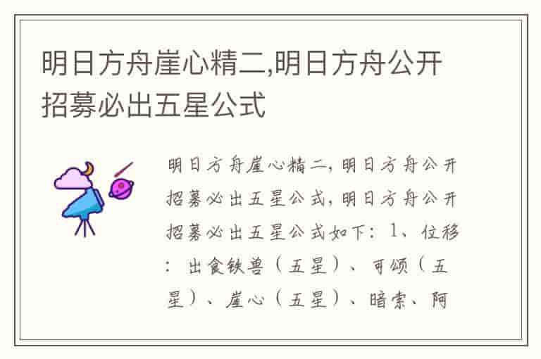 明日方舟崖心精二,明日方舟公开招募必出五星公式