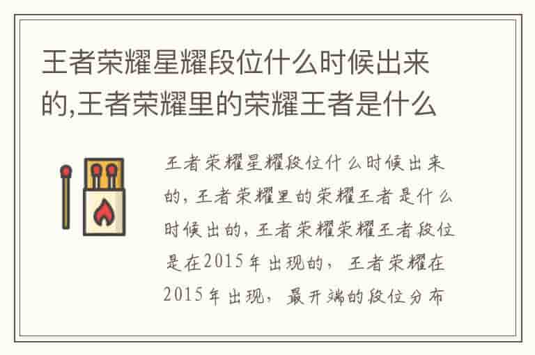 王者荣耀星耀段位什么时候出来的,王者荣耀里的荣耀王者是什么时候出的