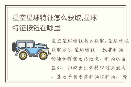 星空星球特征怎么获取,星球特征按钮在哪里