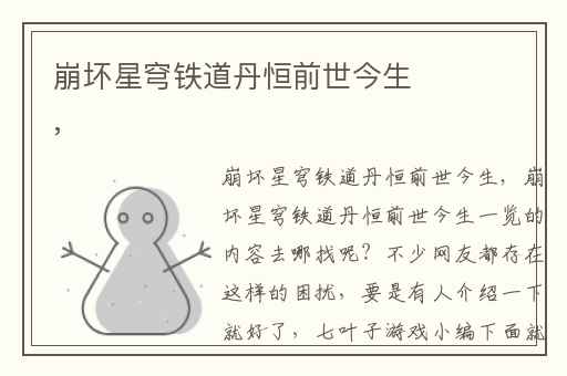 崩坏星穹铁道丹恒前世今生,