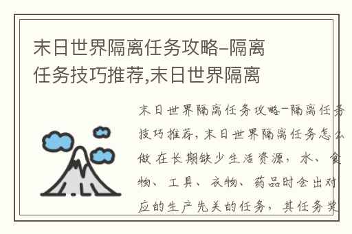 末日世界隔离任务攻略-隔离任务技巧推荐,末日世界隔离任务怎么做