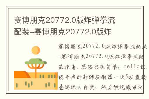 赛博朋克20772.0版炸弹拳流配装-赛博朋克20772.0版炸弹拳流配装指南,赛博朋克20772.0霰弹枪流