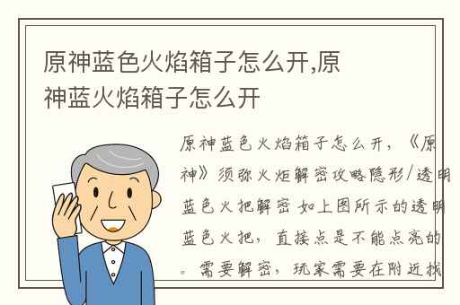 原神蓝色火焰箱子怎么开,原神蓝火焰箱子怎么开