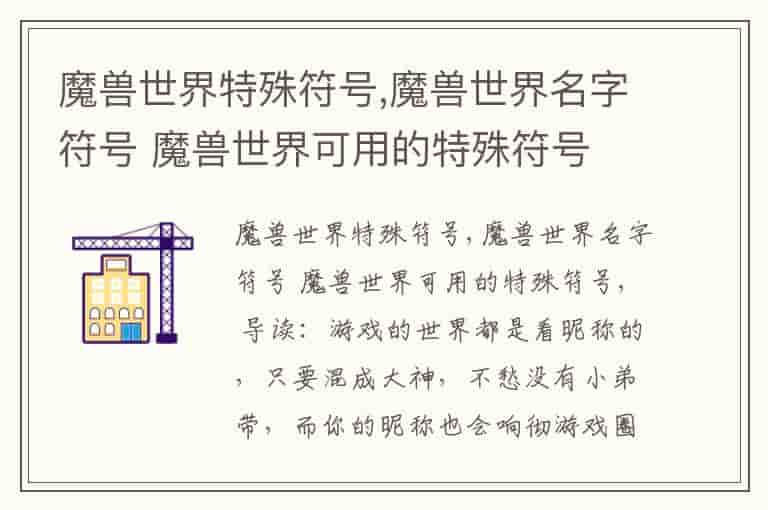 魔兽世界特殊符号,魔兽世界名字符号 魔兽世界可用的特殊符号