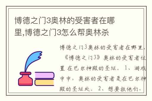 博德之门3奥林的受害者在哪里,博德之门3怎么帮奥林杀戈塔什