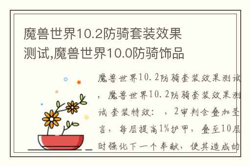 魔兽世界10.2防骑套装效果测试,魔兽世界10.0防骑饰品推荐