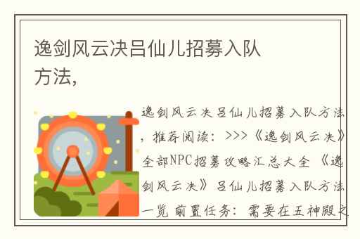 逸剑风云决吕仙儿招募入队方法,