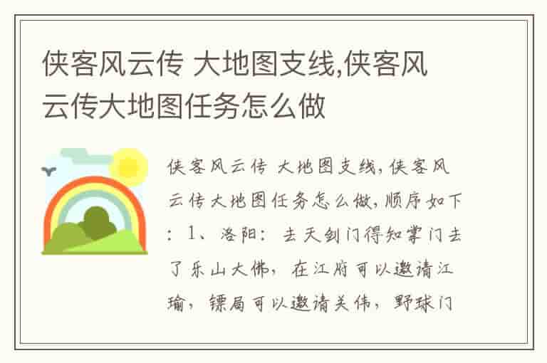 侠客风云传 大地图支线,侠客风云传大地图任务怎么做