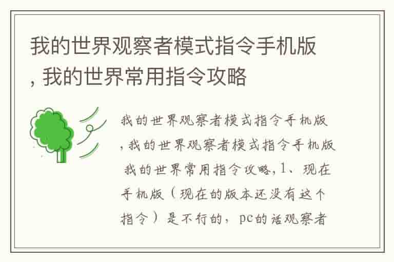 我的世界观察者模式指令手机版, 我的世界常用指令攻略