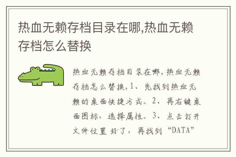 热血无赖存档目录在哪,热血无赖存档怎么替换