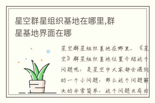 星空群星组织基地在哪里,群星基地界面在哪