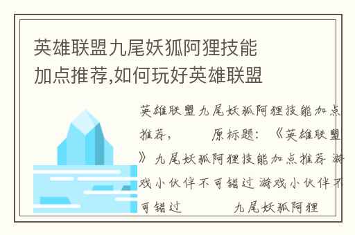 英雄联盟九尾妖狐阿狸技能加点推荐,如何玩好英雄联盟九尾妖狐阿狸