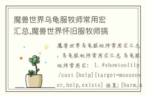 魔兽世界乌龟服牧师常用宏汇总,魔兽世界怀旧服牧师搞笑复活宏