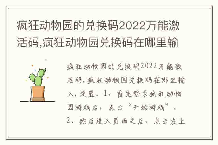 疯狂动物园的兑换码2022万能激活码,疯狂动物园兑换码在哪里输入