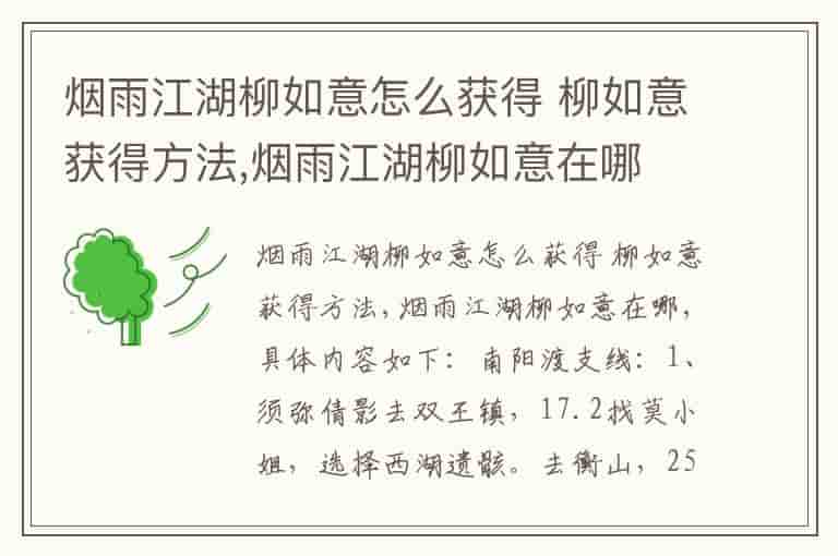 烟雨江湖柳如意怎么获得 柳如意获得方法,烟雨江湖柳如意在哪