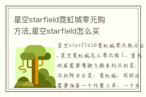 星空starfield霓虹城零元购方法,星空starfield怎么买便宜