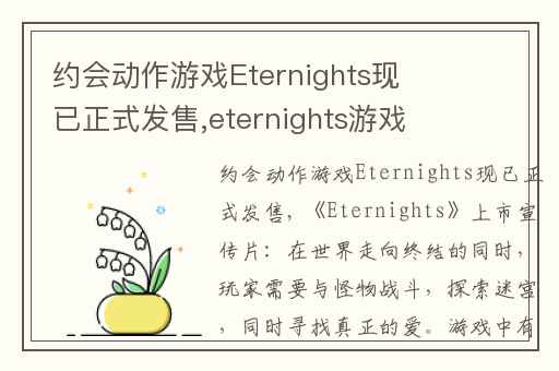约会动作游戏Eternights现已正式发售,eternights游戏讲解