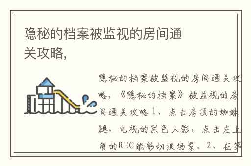 隐秘的档案被监视的房间通关攻略,