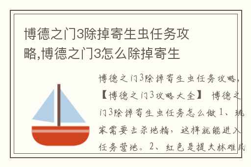 博德之门3除掉寄生虫任务攻略,博德之门3怎么除掉寄生虫
