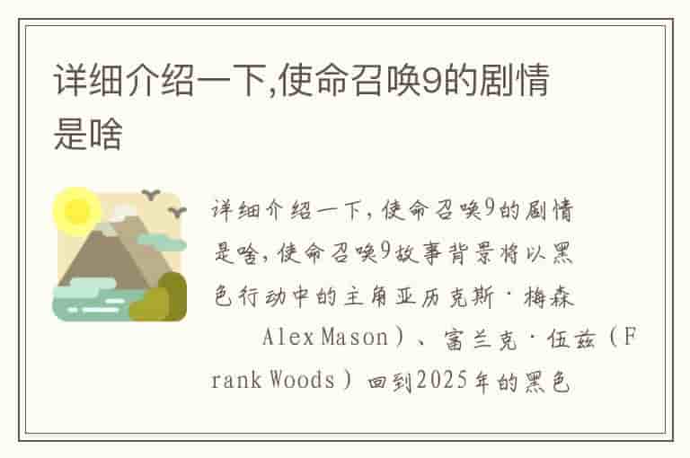 详细介绍一下,使命召唤9的剧情是啥