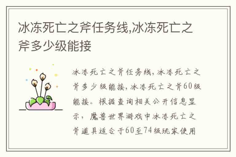 冰冻死亡之斧任务线,冰冻死亡之斧多少级能接