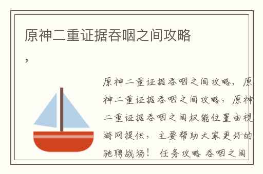 原神二重证据吞咽之间攻略,