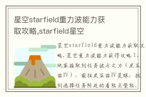 星空starfield重力波能力获取攻略,starfield星空