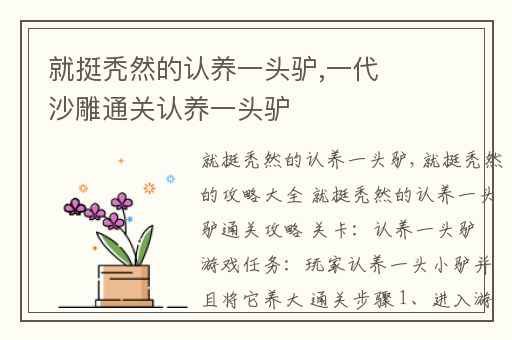 就挺秃然的认养一头驴,一代沙雕通关认养一头驴