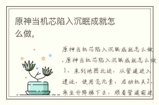 原神当机芯陷入沉眠成就怎么做,