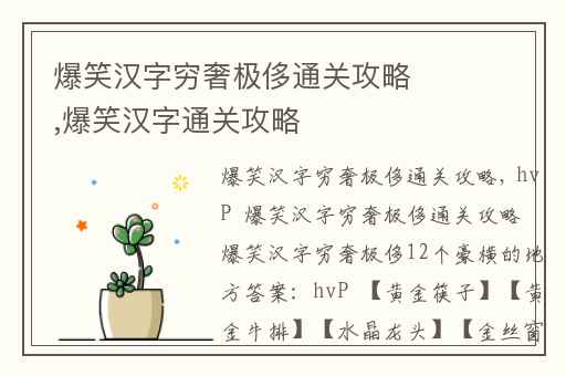 爆笑汉字穷奢极侈通关攻略,爆笑汉字通关攻略