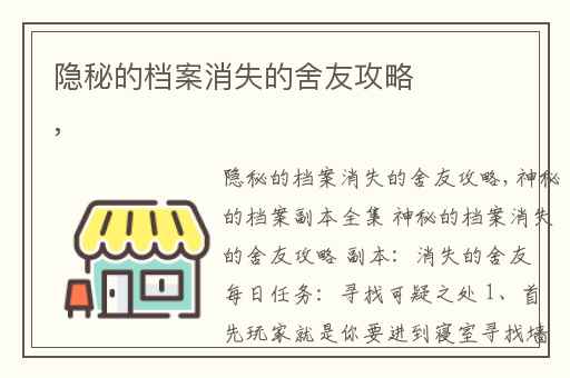 隐秘的档案消失的舍友攻略,