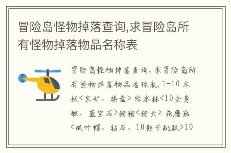 冒险岛怪物掉落查询,求冒险岛所有怪物掉落物品名称表