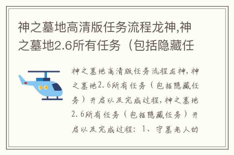 神之墓地高清版任务流程龙神,神之墓地2.6所有任务（包括隐藏任务）开启以及完成过程