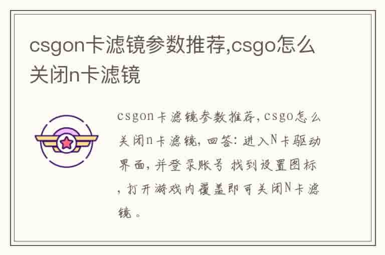 csgon卡滤镜参数推荐,csgo怎么关闭n卡滤镜
