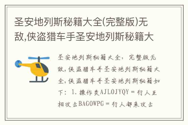 圣安地列斯秘籍大全(完整版)无敌,侠盗猎车手圣安地列斯秘籍大全