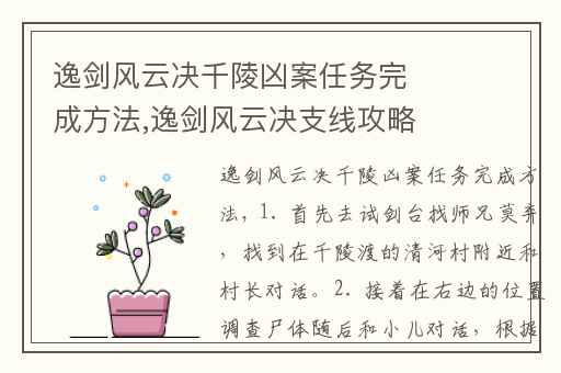 逸剑风云决千陵凶案任务完成方法,逸剑风云决支线攻略