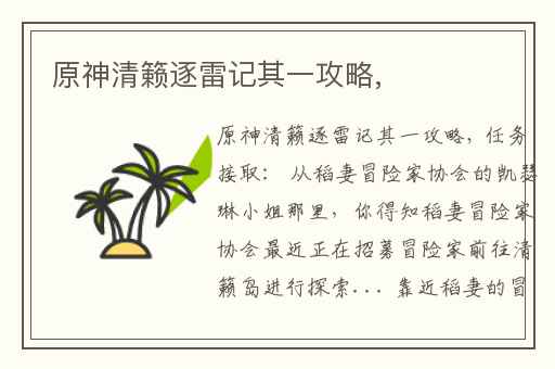 原神清籁逐雷记其一攻略,