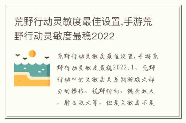 荒野行动灵敏度最佳设置,手游荒野行动灵敏度最稳2022